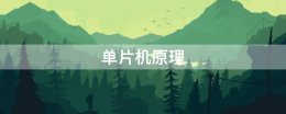 单片机原理 单片机原理及应用第三版课后答案