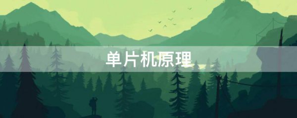 单片机原理