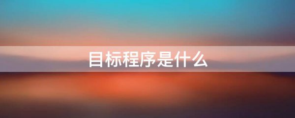 目标程序是什么
