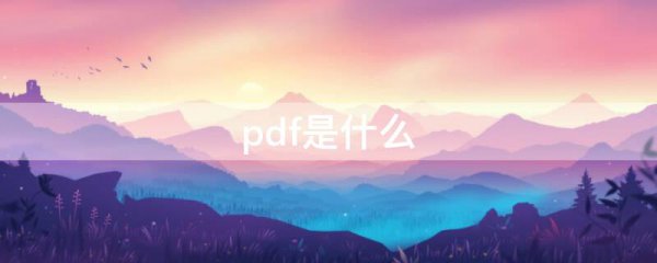 pdf是什么