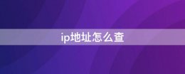 ip地址怎么查 电脑ip地址怎么查看ip