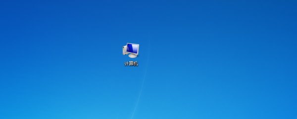 我的电脑图标没了怎么办
