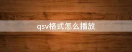 qsv格式怎么播放 qsv文件怎么改成mp4