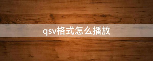 qsv格式怎么播放