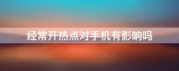 经常开热点对手机有影响吗 一直开热点对手机有影响吗