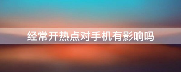 经常开热点对手机有影响吗