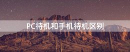 什么叫手机待机 PC待机和手机待机区别