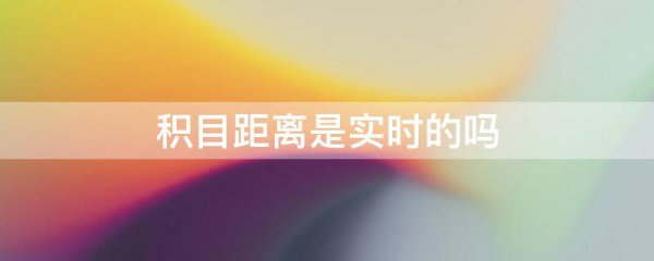 积目距离是实时的吗