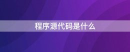 源程序是指什么 程序源代码是什么