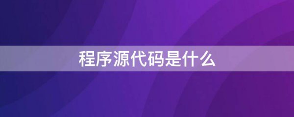 程序源代码是什么