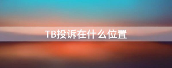 TB投诉在什么位置