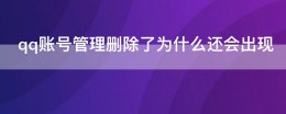 qq账号管理删除了为什么还会出现 为什么qq删除账号记录下次还会有