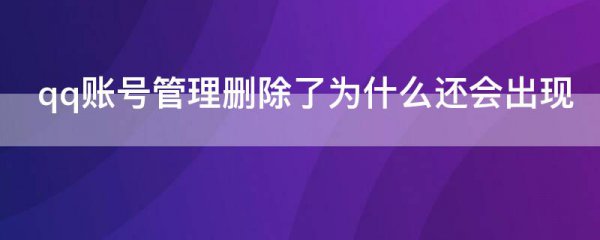 qq账号管理删除了为什么还会出现