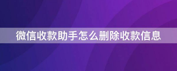 微信收款助手怎么删除收款信息