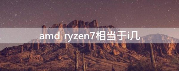 amd ryzen7相当于i几