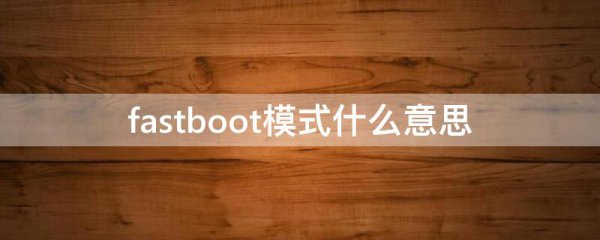 fastboot模式什么意思