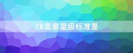 淘宝的星级标准 TB卖家星级标准是