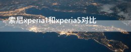 索尼xperia1和xperia5对比 索尼xperia1ii和xperia5ii对比