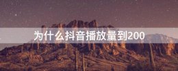 为什么抖音播放量到200 为什么抖音播放量到1000就不动了呢