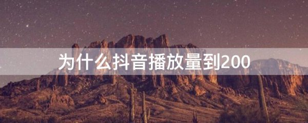 为什么抖音播放量到200