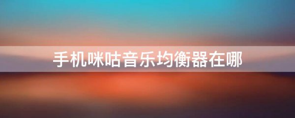 手机咪咕音乐均衡器在哪