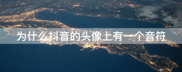 为什么抖音的头像上有一个音符