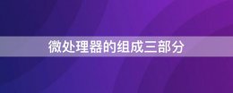 微处理器的组成三部分 微处理器由三部分组成