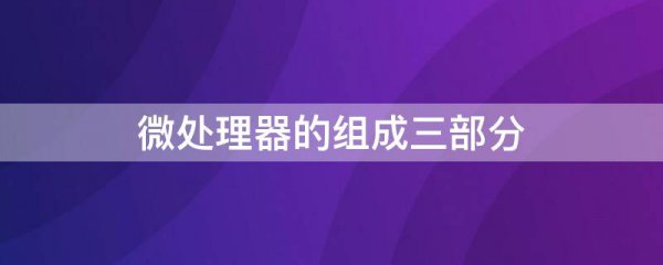 微处理器的组成三部分
