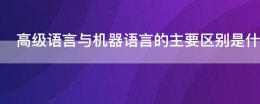 高级语言与机器有关吗 高级语言与机器语言的主要区别是什么