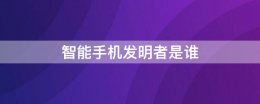 智能手机发明者是谁 智能手机是谁发明的