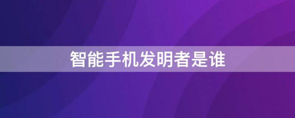 智能手机发明者是谁