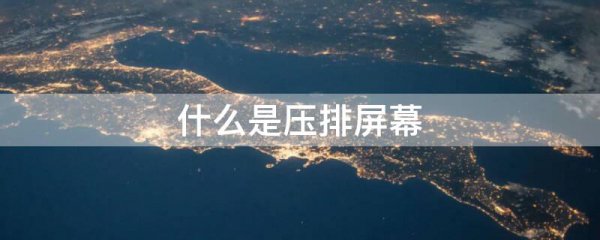 什么是压排屏幕
