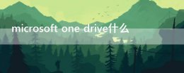 microsoft one drive什么