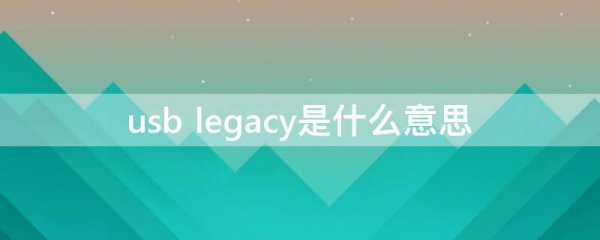 usb legacy是什么意思