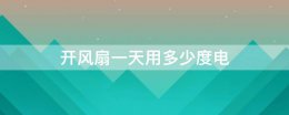 开风扇一天用多少度电 热风扇一个小时多少度电