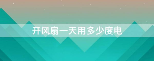 开风扇一天用多少度电