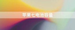 苹果七电池容量 苹果七电池容量在哪里看
