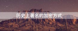 最简单的加密技术 历史上著名的加密方式