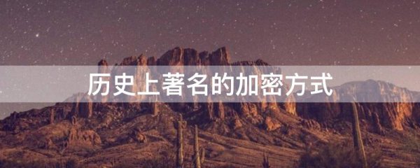 历史上著名的加密方式