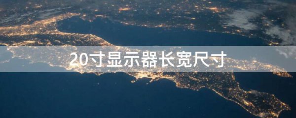 20寸显示器长宽尺寸