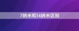 7纳米和14纳米区别 14纳米和7纳米的区别