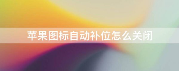 苹果图标自动补位怎么关闭