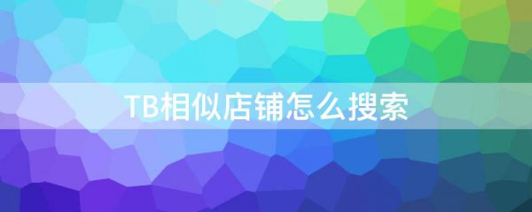 TB相似店铺怎么搜索