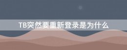 TB突然要重新登录是为什么