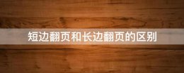短边翻页和长边翻页的区别 短边翻页和长边翻页的区别图片