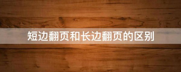 短边翻页和长边翻页的区别