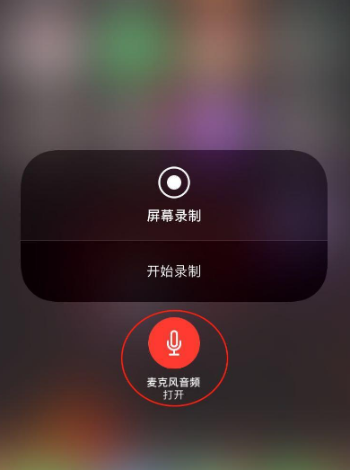 iphone如何录制屏幕声音 iphone怎么录制屏幕视频有声音