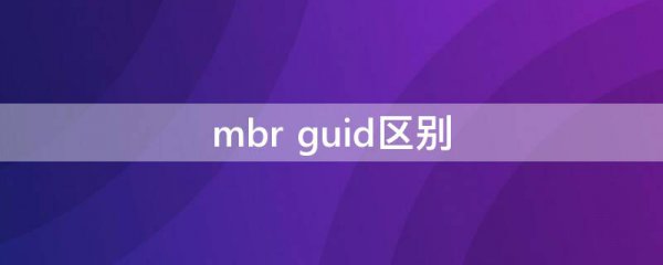 mbr guid区别