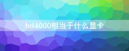 hd4000相当于什么显卡 hd4000相当于什么显卡能干些什么