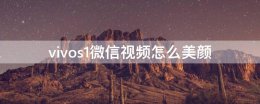 vivos1微信视频怎么美颜 vivos1有视频美颜功能吗